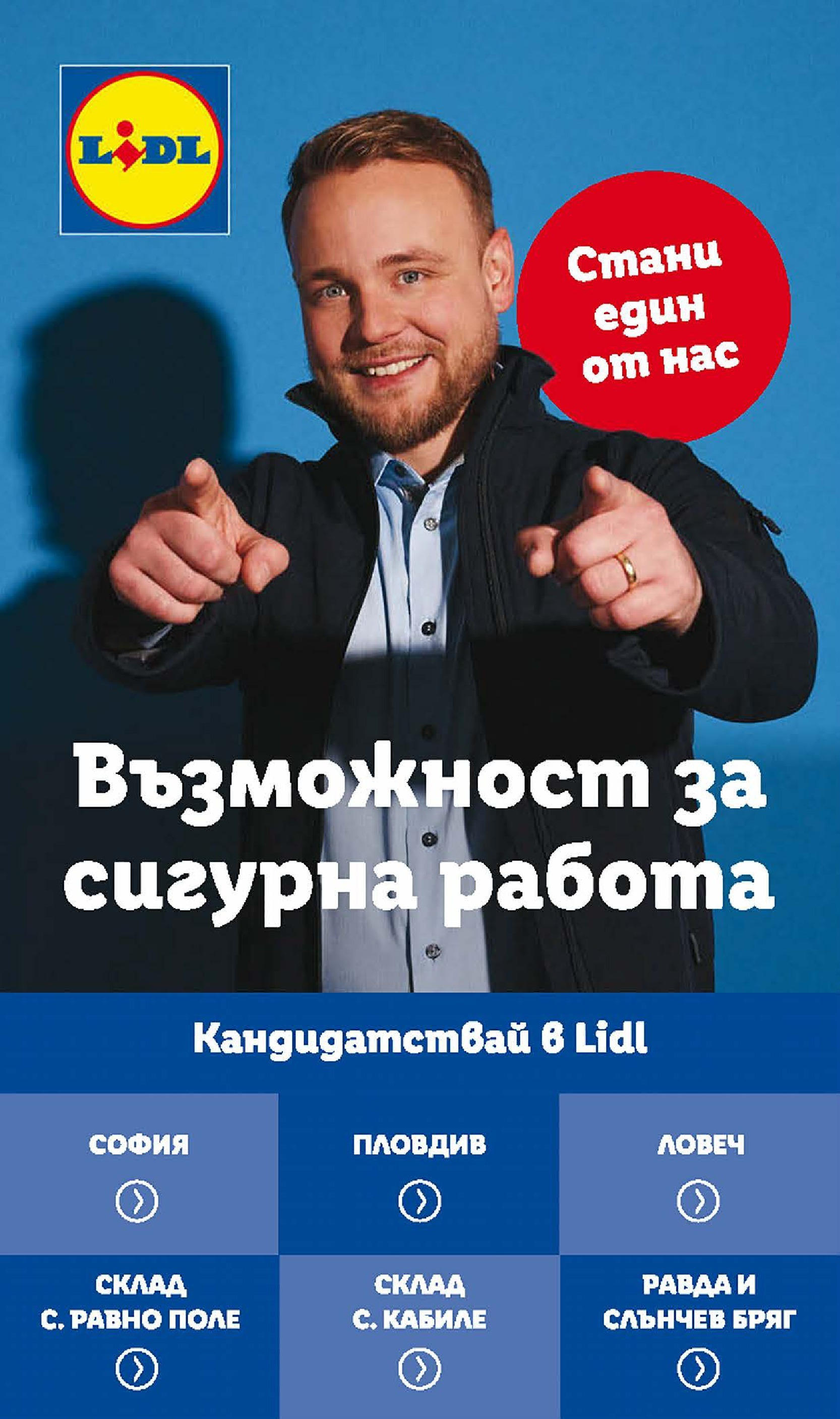 Лидл брошура от 17.02.2025 - LIDL broshura "Cедмична брошура на Лидл" | Страница: 73