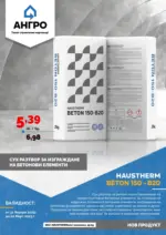 АНГРО ТРЕЙД Твоят строителен партньор АНГРО с оферти до 02.03.2025 - до 02-03-25