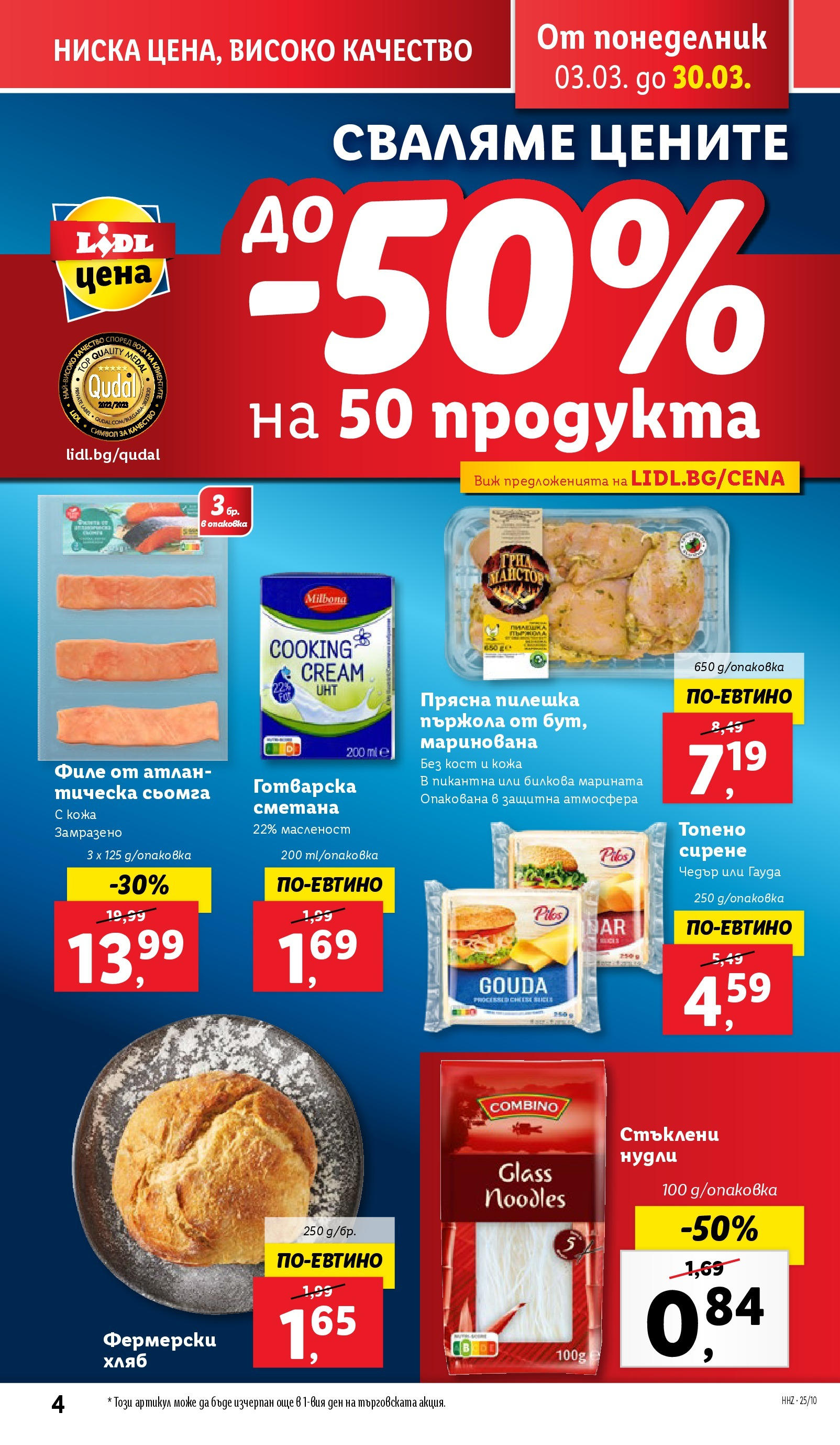 Лидл брошура от 03.03.2025 - LIDL broshura "Cедмична брошура на Лидл" | Страница: 4 | Продукти: Хляб, Сирене, Гауда, Филе