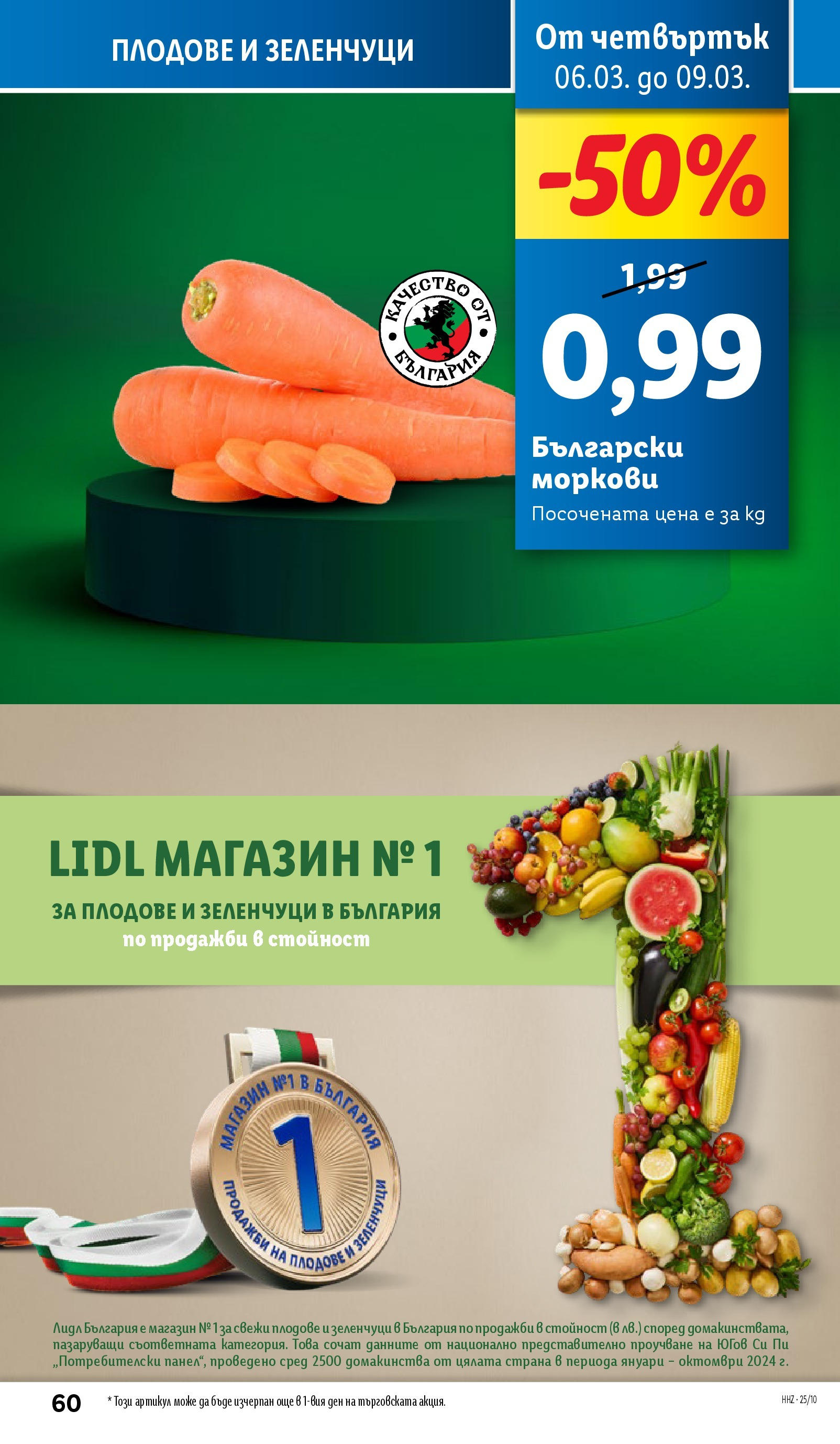 Лидл брошура от 03.03.2025 - LIDL broshura "Cедмична брошура на Лидл" | Страница: 60 | Продукти: Зеленчуци, Плодове, Моркови