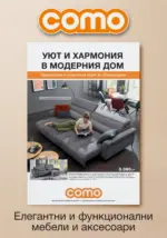Como Уют и хармония в модерния дом с Como предложения до 24.04.2025 - до 28-03-25