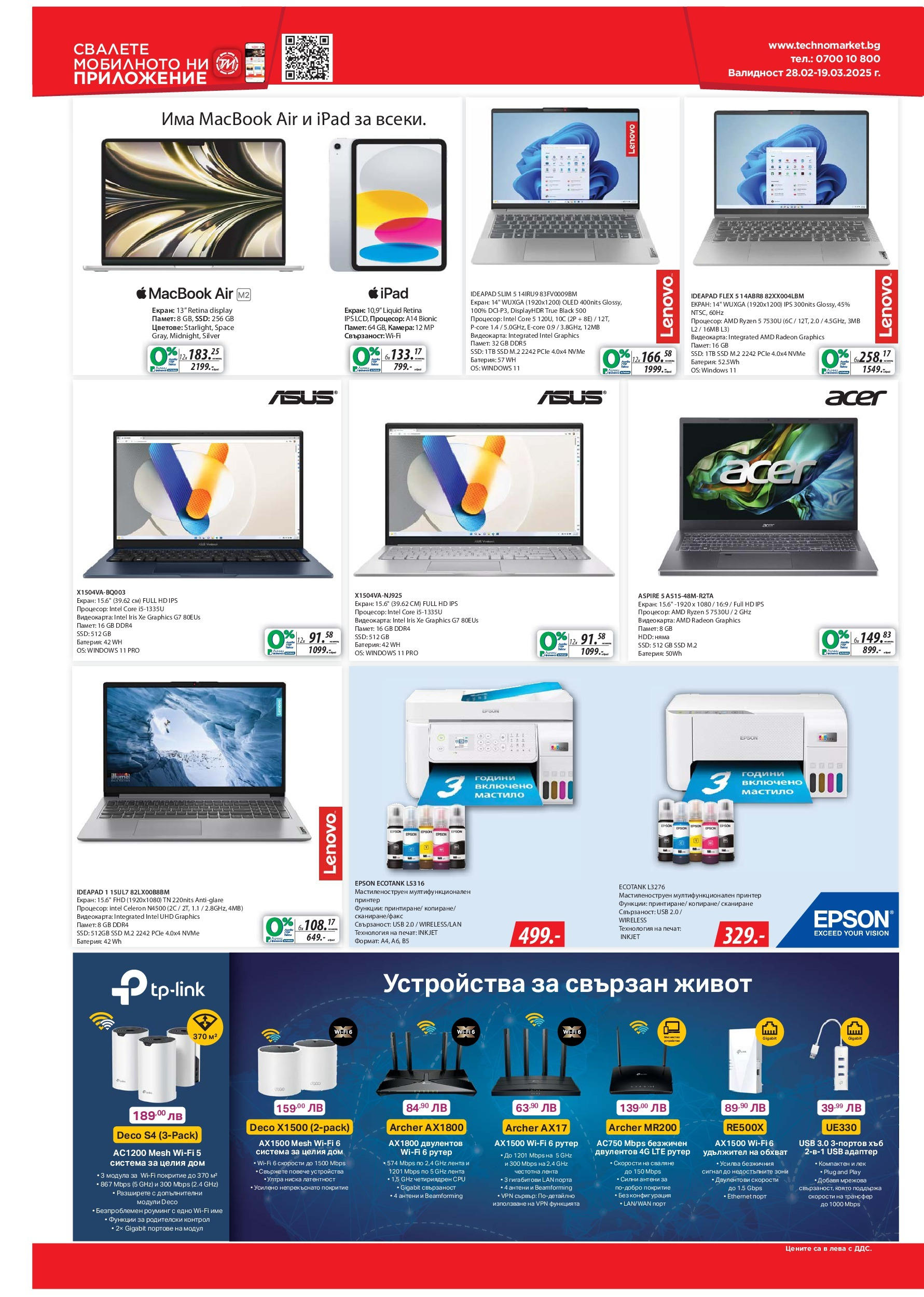 Техномаркет брошура  валидна от: 28.02.2025 - 19.03.2025 - онлайн брошура | Страница: 18 | Продукти: Лак, Принтер, Камера, Адаптер