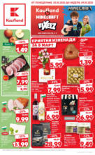 Kaufland хипермаркет Приятни изненади в Kaufland с валидност до 09.03.2025 - до 09-03-25