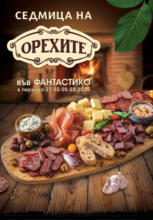 Събира ни вкусът към родното във Фантастико до 05.03.2025