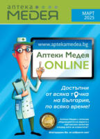 Месечни оферти от Аптеки Медея с валидност до 31.03.2025