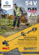 АНГРО ТРЕЙД Мартенски предложения от АНГРО до 02.04.2025 - до 02-04-25
