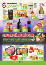 Супермаркет Бурлекс Седмична брошура от Бурлекс до 12.03.2025 - до 12-03-25