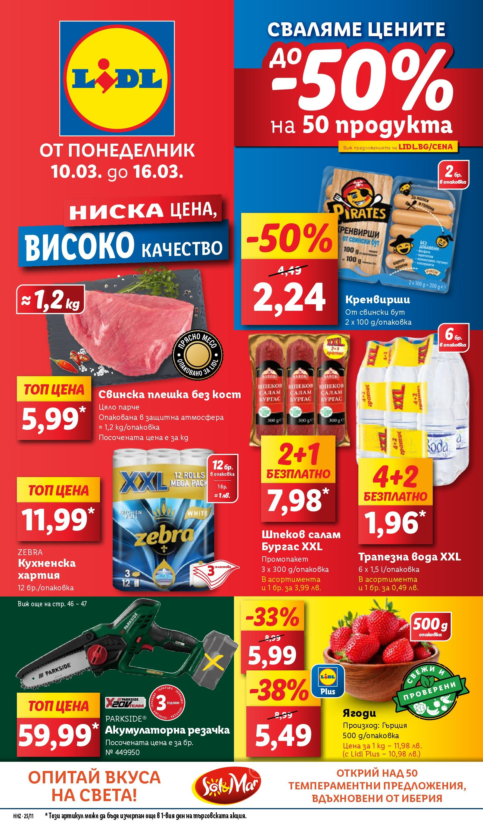 Лидл брошура от 10.03.2025 - LIDL broshura "Cедмична брошура на Лидл" | Страница: 1 | Продукти: Ягоди, Вода, Хартия, Кренвирши