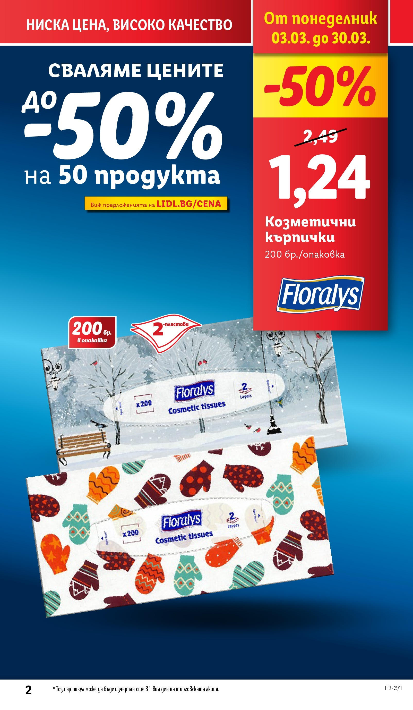 Лидл брошура от 10.03.2025 - LIDL broshura "Cедмична брошура на Лидл" | Страница: 2