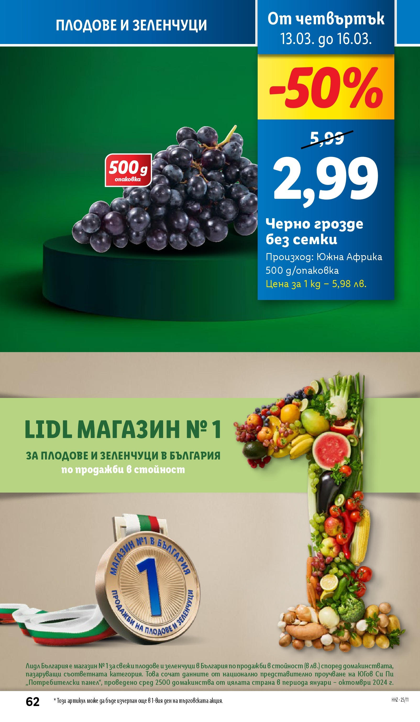 Лидл брошура от 10.03.2025 - LIDL broshura "Cедмична брошура на Лидл" | Страница: 62 | Продукти: Зеленчуци, Плодове, Грозде, Семки