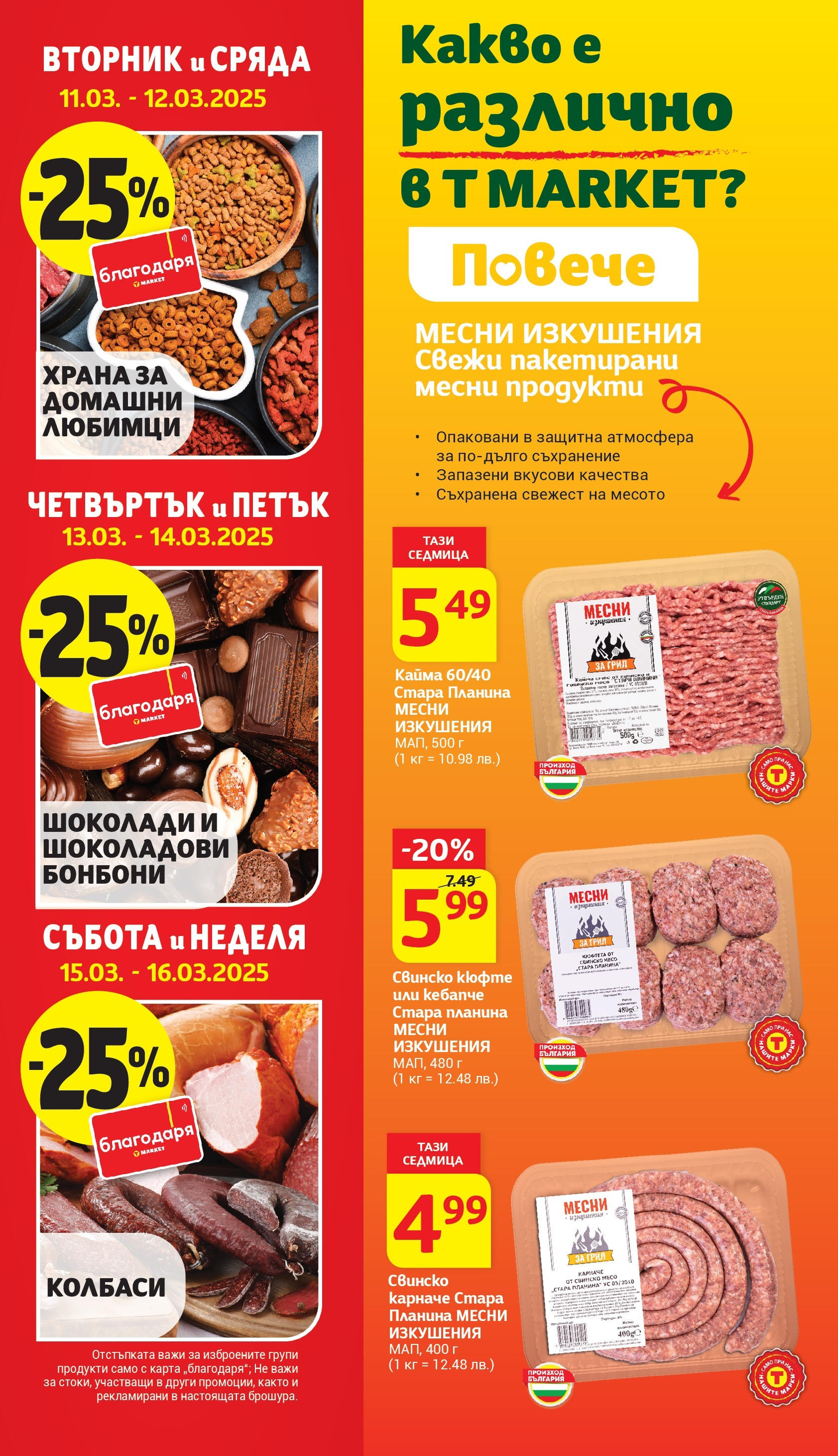 T маркет брошура от 11.03.2025 - T market broshura онлайн | Страница: 6 | Продукти: Съхранение, Свинско, Бонбони, Кайма