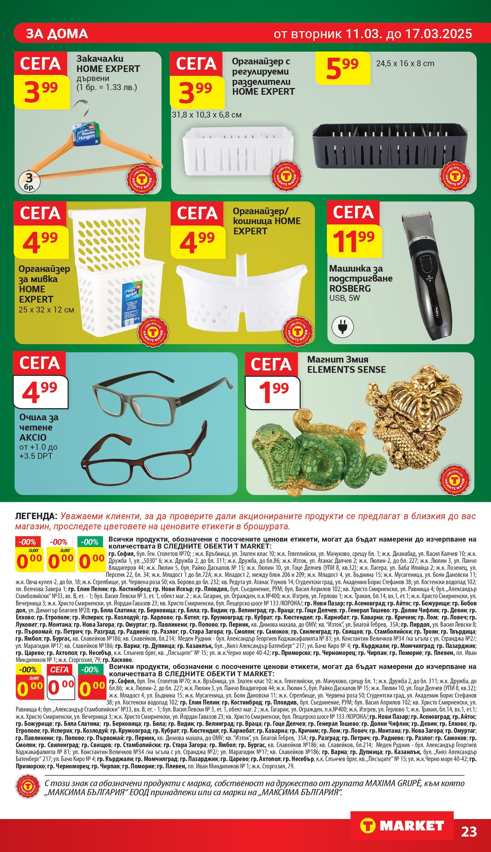 T маркет брошура от 11.03.2025 - T market broshura онлайн | Страница: 23 | Продукти: Органайзер, Очила, Роза, Кошница