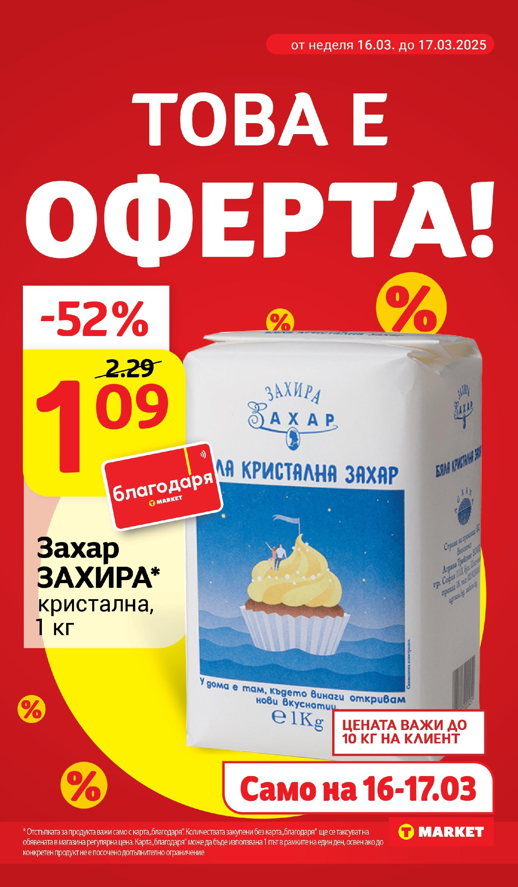 T маркет брошура от 11.03.2025 - T market broshura онлайн | Страница: 8 | Продукти: Захар