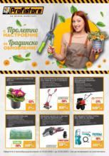 С пролетно настроение за градинско обновление в Profitstore предложения до 31.03.2025