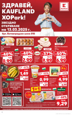 Преглед на Брошура - Звездно откриване Kaufland XOPark София, бул. Ботевградско шосе 515 от магазин Кауфланд - Офертата е валидна от 12.03.2025