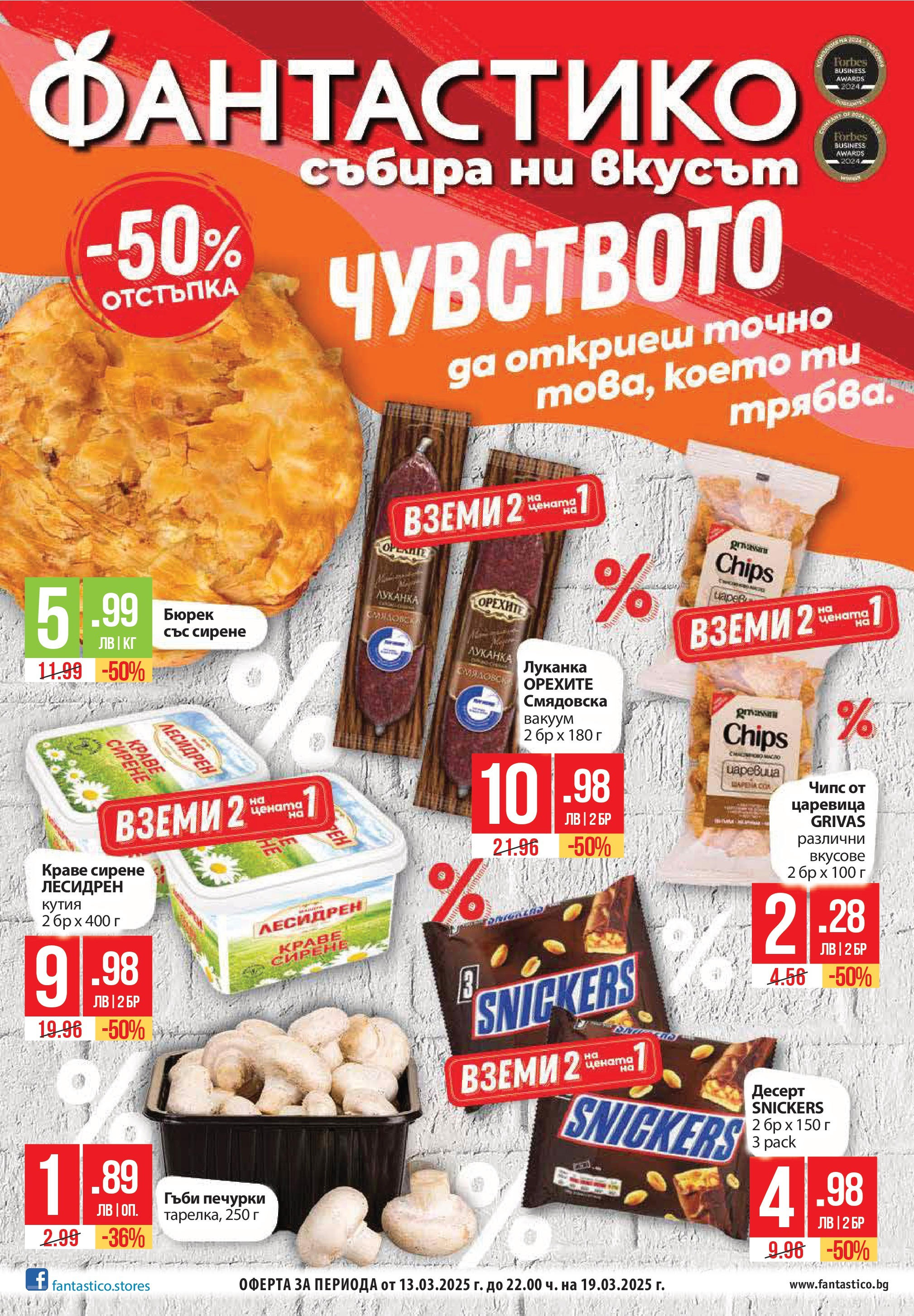 Седмична брошура 11 на магазин Фантастико и офертите му валидни от 13.03.2025 - Номер на страницата 1