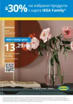 ИКЕА IKEA Family March 2025 - до 20-03-25