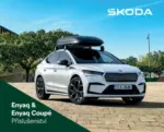 Škoda Enyaq - Katalog příslušenství – do 28.10.2025