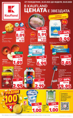 Преглед на Кауфланд - В Kaufland цената е звездата с предложения до 30.03.2025 - Офертите са валидни от 23.03.2025