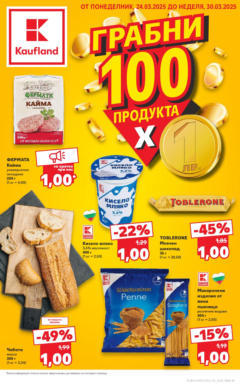 Преглед на Грабни 100 продукта за 1 лев в Kaufland с валидност до 30.03.2025 от магазин Кауфланд - Офертата е валидна от 23.03.2025