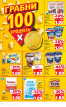 Грабни 100 продукта за 1 лев в Kaufland с валидност до 30.03.2025