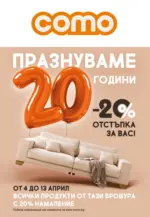 Como Празнуваме 20 години с 20% отстъпка в COMO! - до 13-04-25