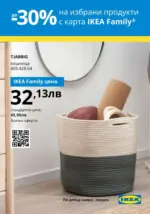 ИКЕА IKEA Family March - April 2025 - до 21-04-25