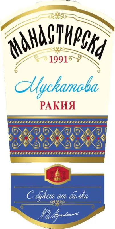 Манастирска Ракия различни видове