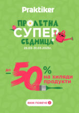 Пролетна супер седмица в Практикер до 31.03.2025