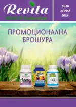 Revita Нови предложения от Revita с валидност до 30.04.2025 - до 30-04-25
