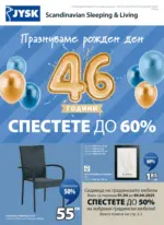 JYSK Празнуваме рожден ден с JYSK предложения до 30.04.2025 - до 30-04-25
