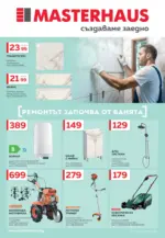 Masterhaus Ремонтът започва от банята с Masterhaus оферти с валидност до 30.04.2025 - до 30-04-25