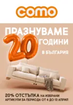 Como Празнуваме 20 години с 20% отстъпка в COMO! - до 13-04-25