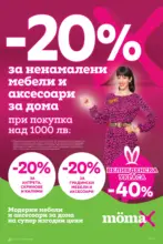 Mömax -20% отстъпка за ненамалени мебели и аксесоари за дома в Mömax до 20.04.2025 - до 20-04-25