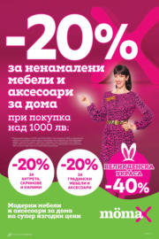 -20% отстъпка за ненамалени мебели и аксесоари за дома в Mömax до 20.04.2025
