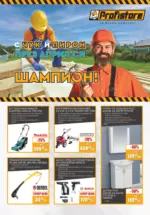 Profistore С чук и пирон през април си шампион с Profistore - до 30-04-25