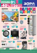 ЗОРА Велики цени в ЗОРА с намаления до -40% - до 14-04-25