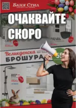 Баня Стил Очаквайте скоро новата брошура на Баня Стил! - до 15-04-25