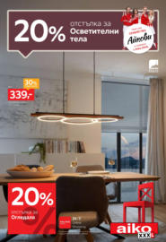 20% отстъпка за осветителни тела в Aiko до 27.04.2025