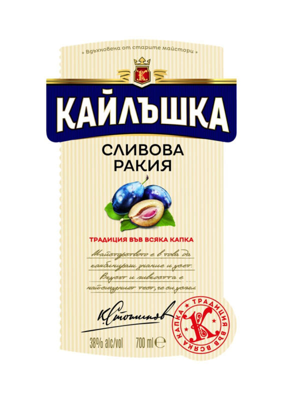 Кайлъшка Сливова ракия