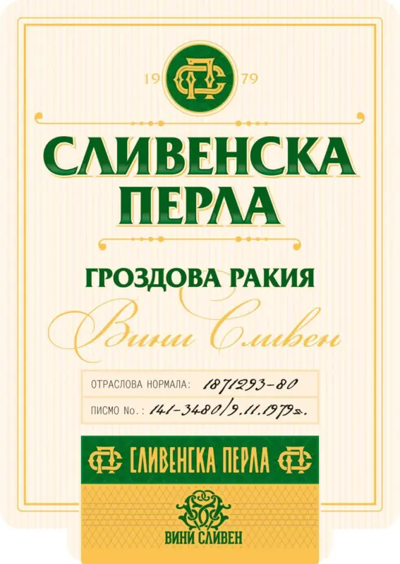 Сливенска перла Гроздова ракия
