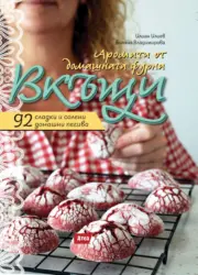 Книга Аромати от домашната фурна