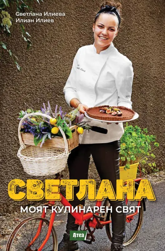 Книга Светлана-моят кулинарен свят