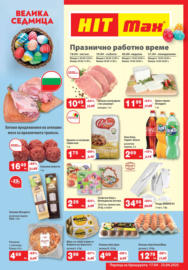 Велика седмица в HIT Max с предложения до 23.04.2025