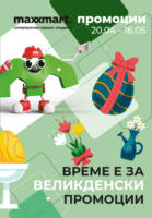 Време е за Великденски промоции с Maxxmart до 16.05.2025