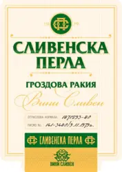 Сливенска перла Гроздова ракия