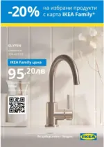 ИКЕА IKEA Family April - May 2025 - до 08-05-25