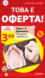 Седмична оферта в Т МАРКЕТ до 05.05.2025
