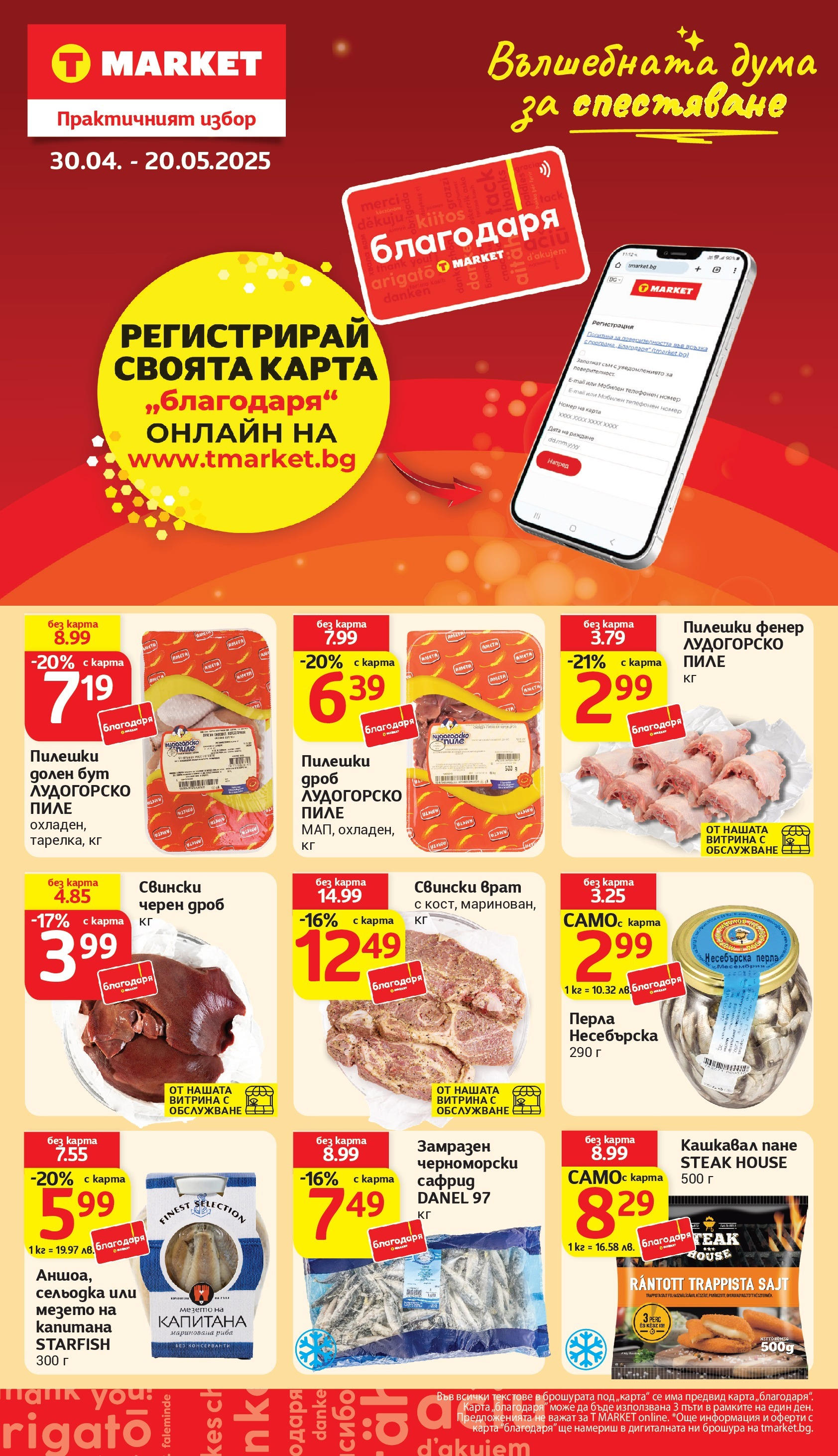 T маркет брошура от 06.05.2025 - T market broshura онлайн | Страница: 24 | Продукти: Пиле, Риба, Tortilla lap, Кашкавал T маркет брошура от 06.05.2025 - T market broshura онлайн | Страница: 24 | Продукти: Пиле, Риба, Tortilla lap, Кашкавал