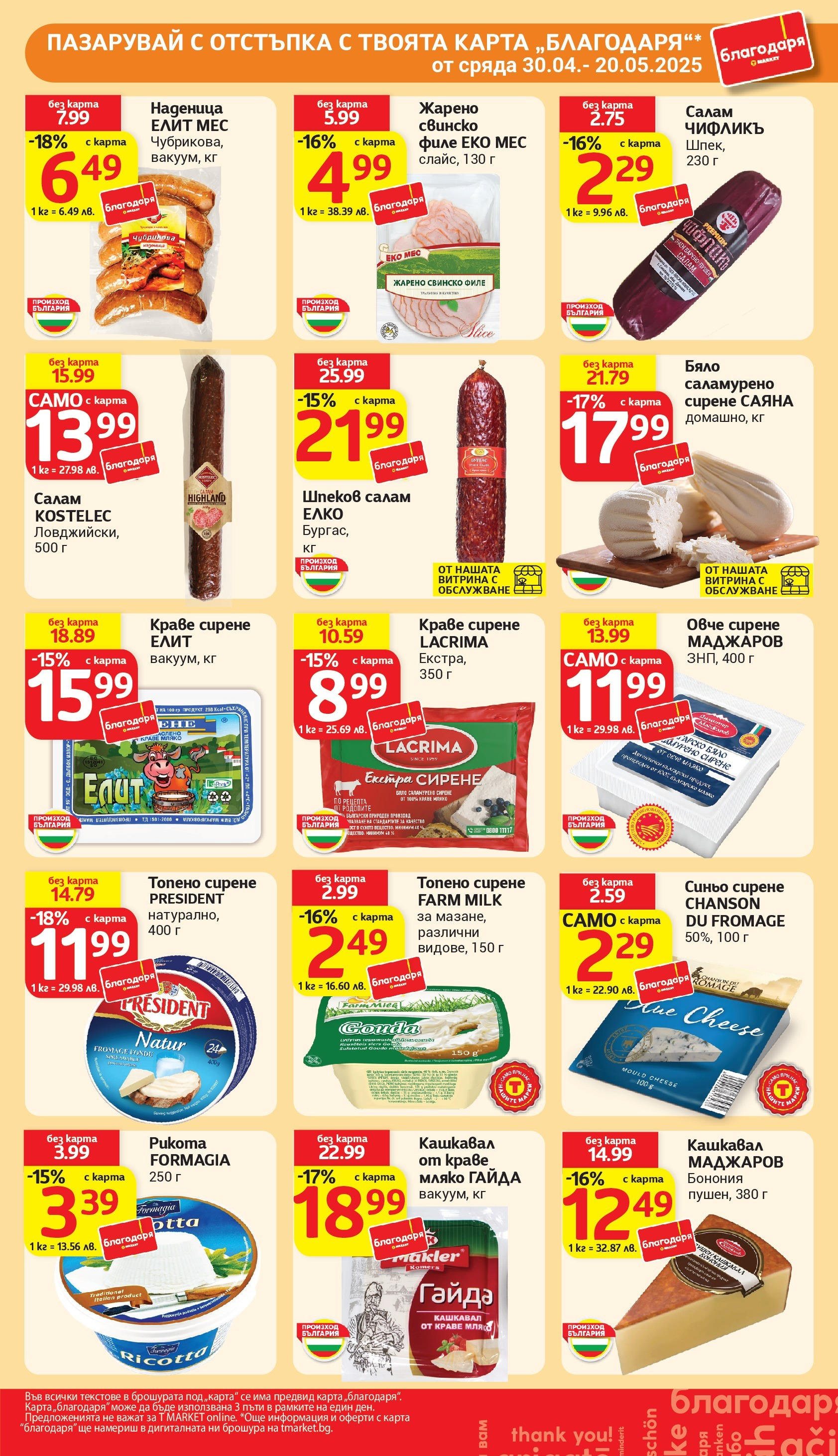 T маркет брошура от 06.05.2025 - T market broshura онлайн | Страница: 25 | Продукти: Салам, Овче, Наденица, Филе T маркет брошура от 06.05.2025 - T market broshura онлайн | Страница: 25 | Продукти: Салам, Овче, Наденица, Филе